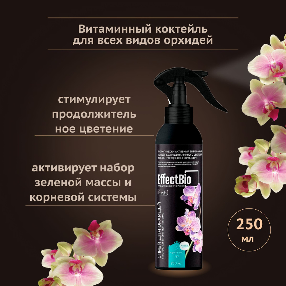 Витаминный коктейль для орхидей EffectBio UltraEffect FRESH, спрей 250 ...
