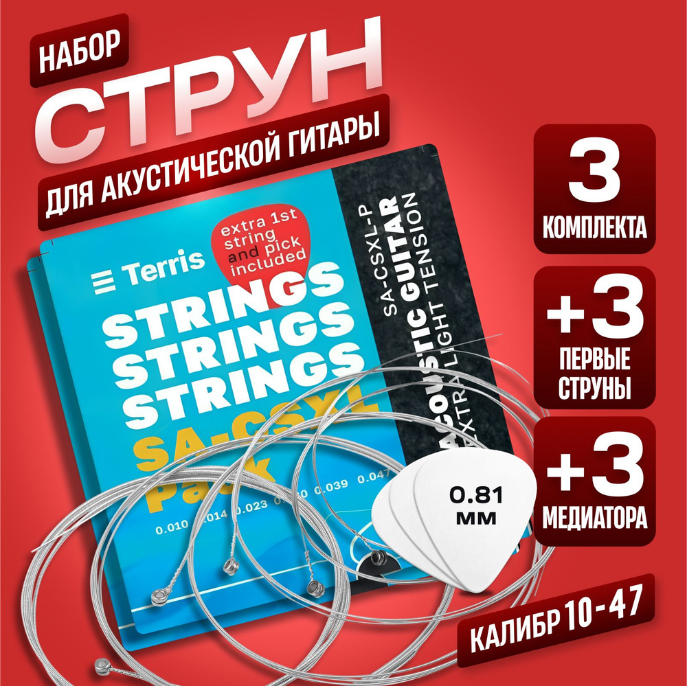 Струны для акустической гитары,10-47 калибр, 3 набора струн TERRIS SA-CSXL-PACK  #1