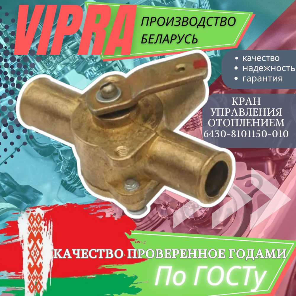 Кран управления отопителем автомобильный 6430-8101150-010 (МАЗ) Vipra ( Беларусь) - vipra арт. 2325к - купить по выгодной цене в интернет-магазине  OZON (1270764287)