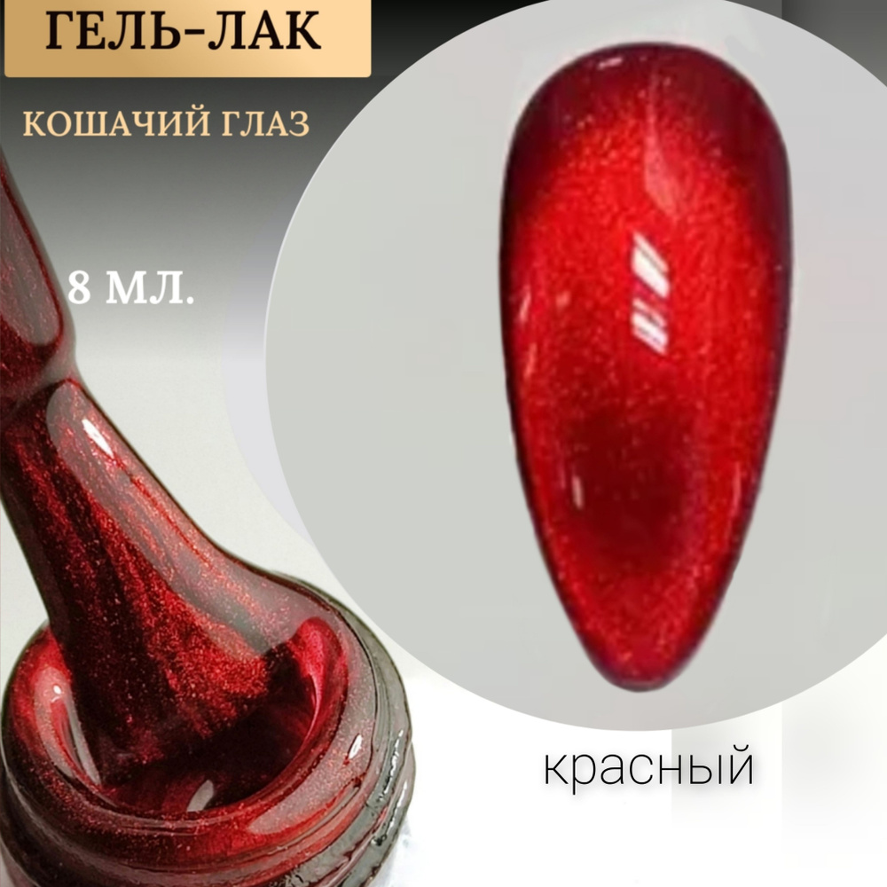 гель-лак для ногтей кошачий глаз красный - купить с доставкой по ...