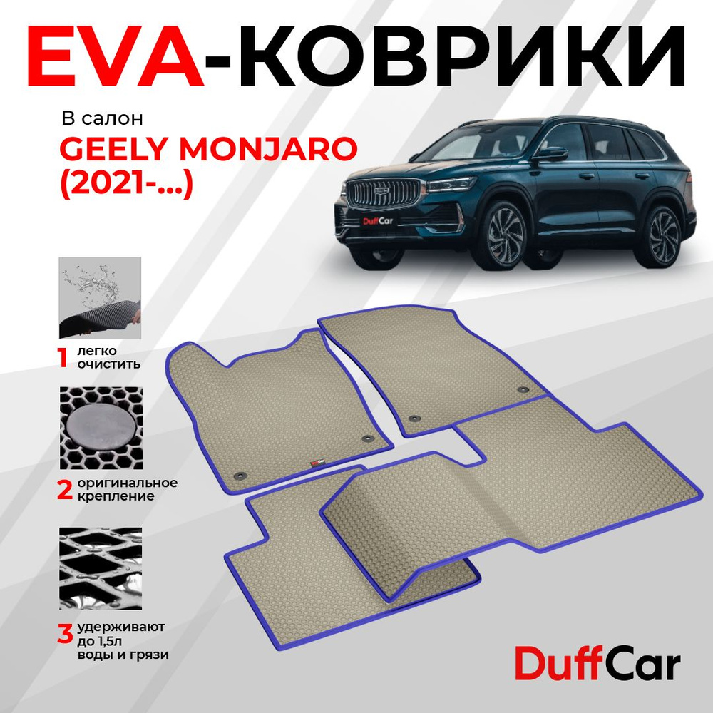 EVA коврики в салон Geely Monjaro (2021 - 2023) / Джили Монжаро / бежевая сота с синим кантом / eva коврики #1