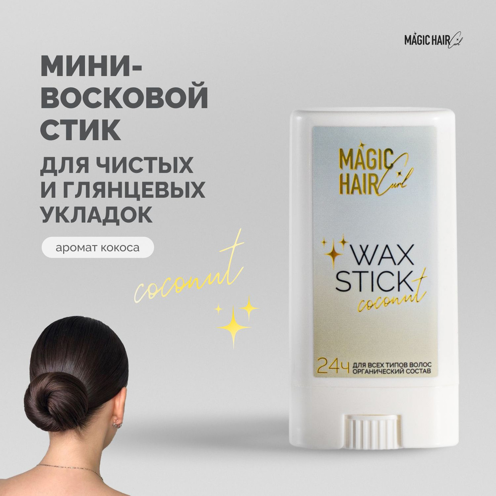 Воск mini стик для укладки волос и блеска Magic Hair Curl WAX STICK COCONUT с ароматом кокоса 15 гр  #1