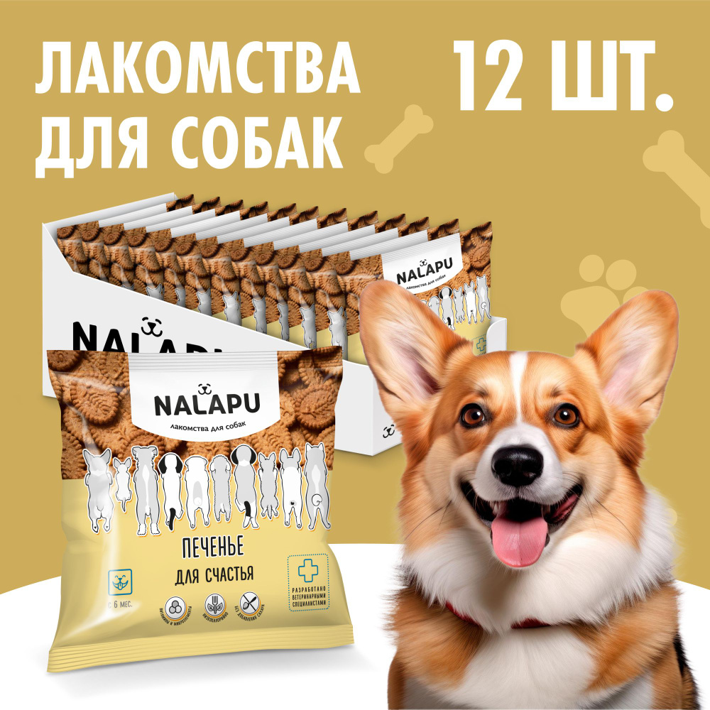 NALAPU Печенье для собак для счастья 12 пачек - купить с доставкой по ...
