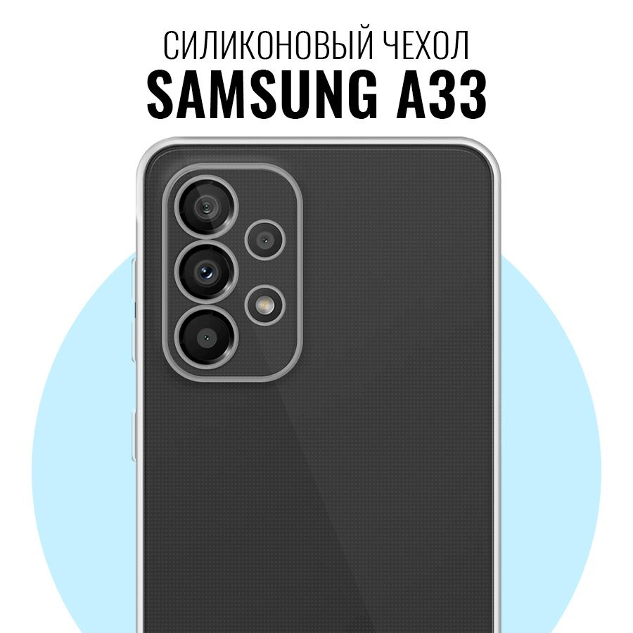 Силиконовый чехол для Samsung Galaxy A33 с защитой камеры / Прозрачный  ультратонкий кейс с протекцией от прилипания на Самсунг Галакси А33 -  купить с доставкой по выгодным ценам в интернет-магазине OZON (645412223)