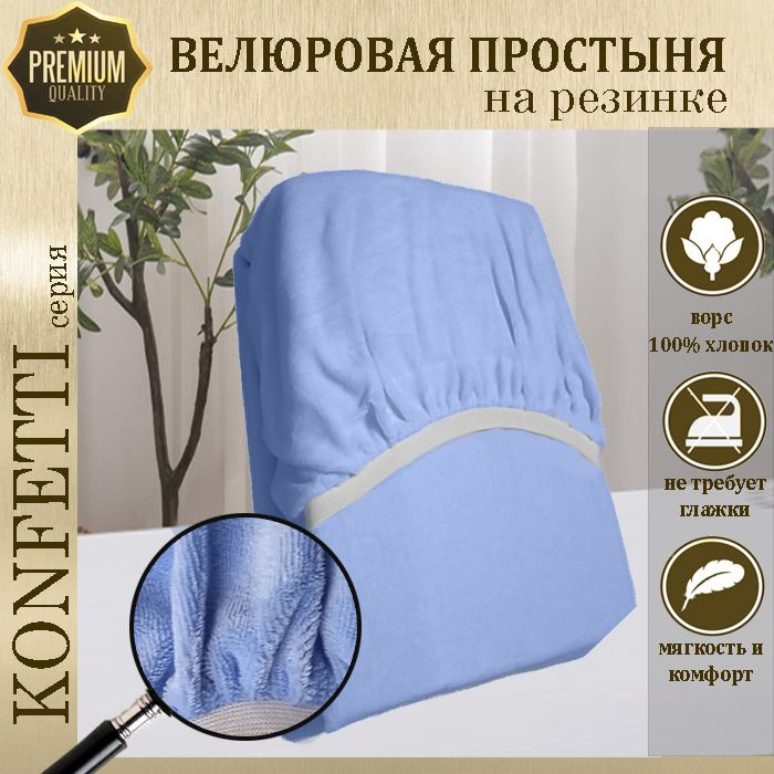 Простыня велюр на резинке Konfetti, 240г/м, голубой, 80х180 #1