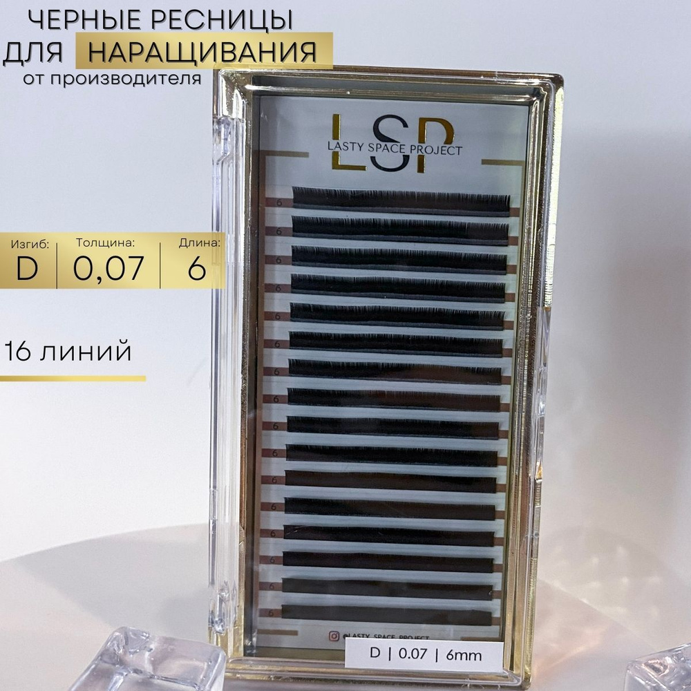 Lasty Space Project Ресницы для наращивания чёрные D 0.07 6mm #1