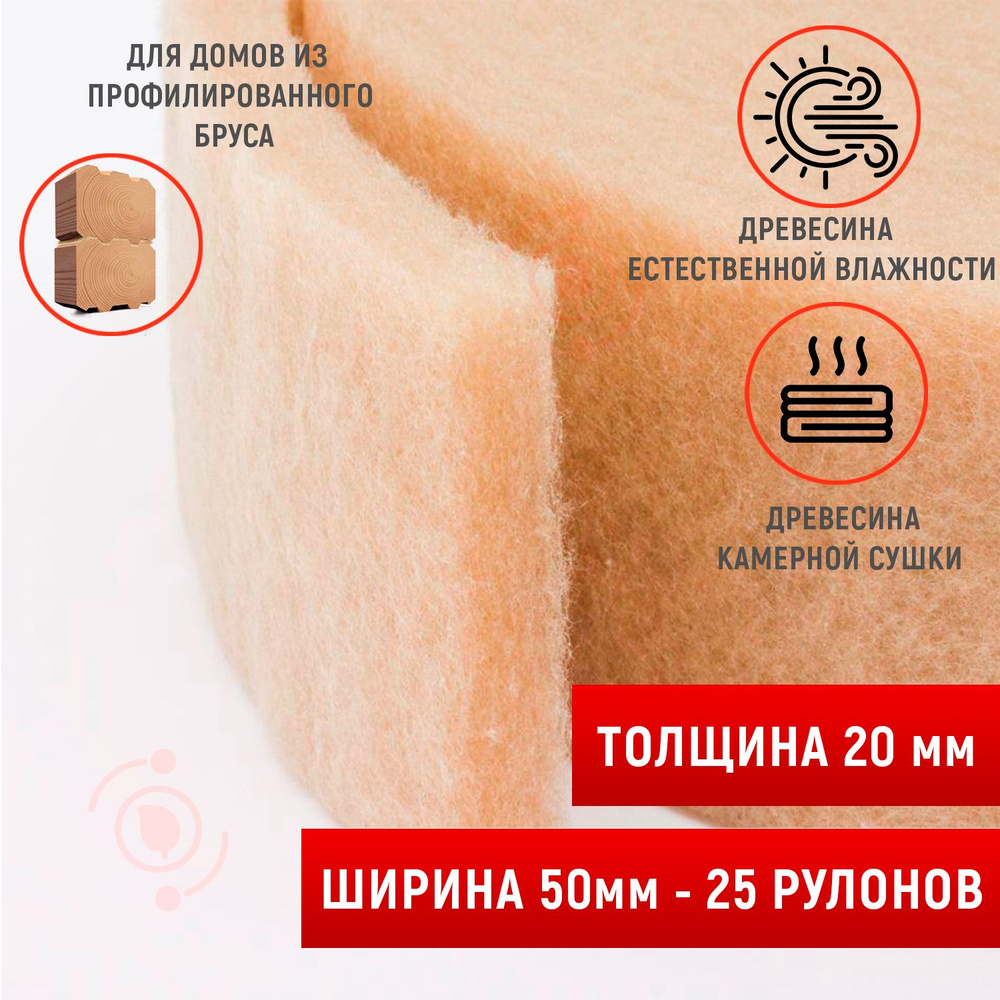Утеплитель межвенцовый (20мм,10м) шир.50 мм -25 шт. Рулонный ...