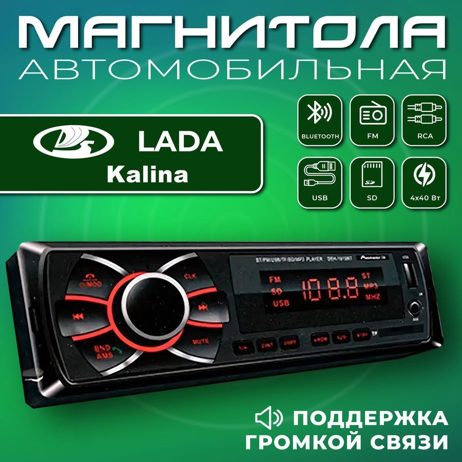Автомагнитола для Lada Kalina (ВАЗ Калина) / 1din, Bluetooth, usb, AUX, разъем RCA, 4 канала по 50Вт #1