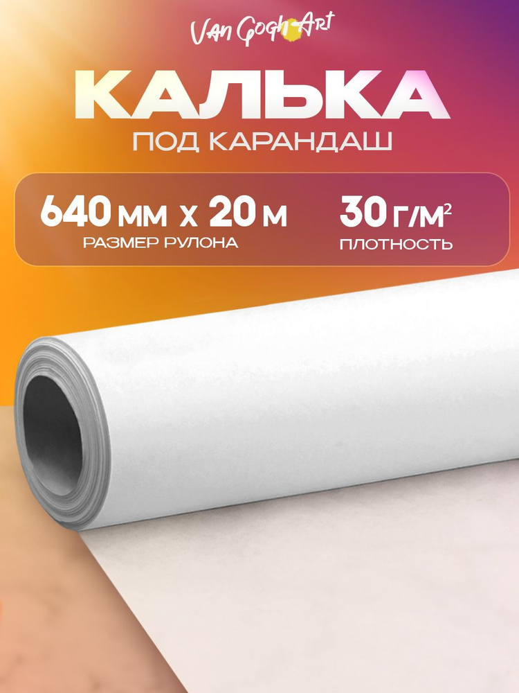 Калька под карандаш в рулоне бумажная прозрачная для выкроек - купить с ...