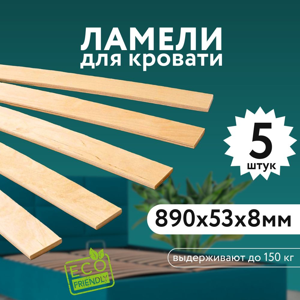 Ламель для кровати Накладной 890, 53 мм, 5 шт. #1