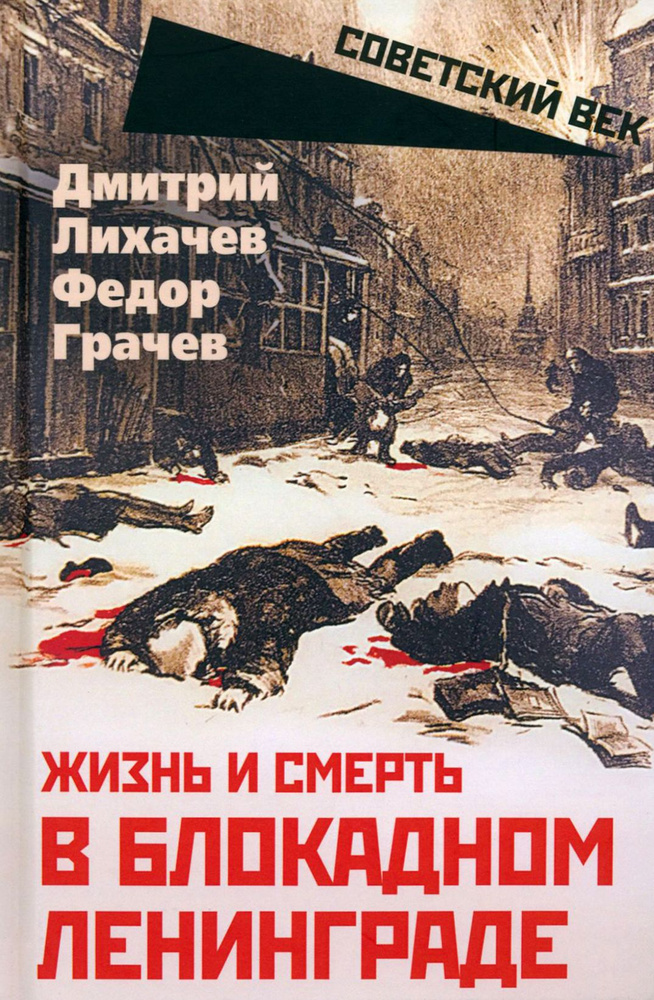 Жизнь и смерть в блокадном Ленинграде | Лихачев Дмитрий Сергеевич, Грачев Федор Федорович  #1