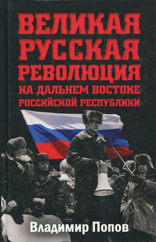 Великая русская революция на Дальнем Востоке Российской Республики | Попов Владимир Георгиевич  #1