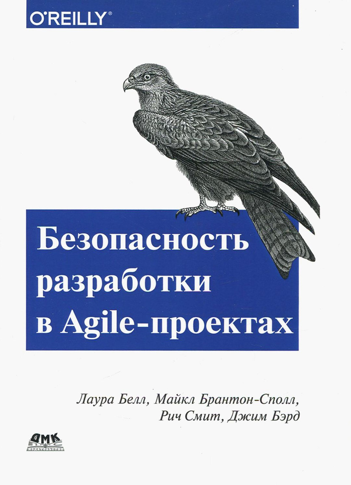 Безопасность разработка в Agile-проектах | Брантон-Сполл Майкл, Смит Рич  #1