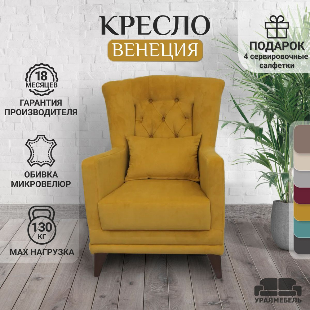 Кресло Венеция_ULTRA MUSTARD горчичный_75, 1 шт., 75х75х100 см, Микровелюр  купить по доступной цене с доставкой в интернет-магазине OZON (1330738250)