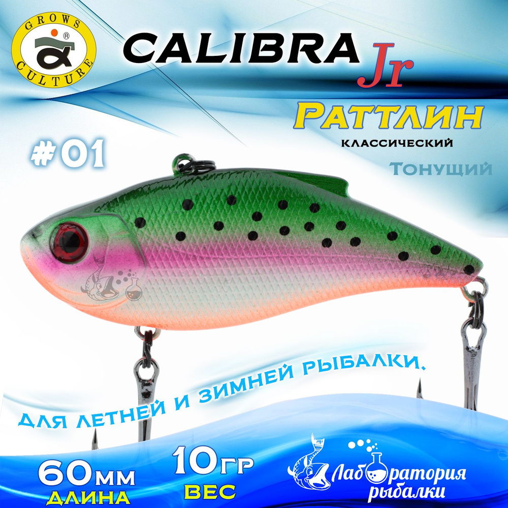 Раттлин Calibra Grows Culture / Вес 10 гр, длина 6 см , цвет 01(01) / Ратлины - вибы для летней и зимней #1