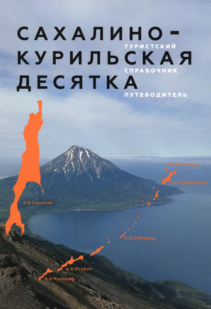 Сахалино-Курильская десятка. Туристский справочник-путеводитель | Чепурный Константин Владимирович  #1