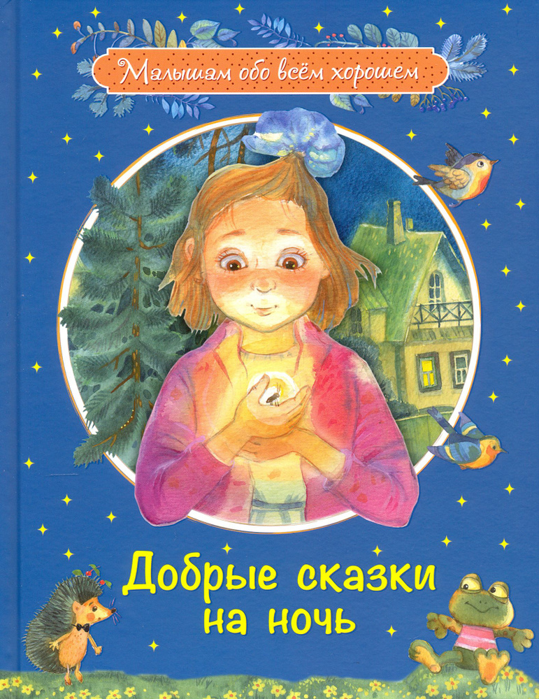 Добрые сказки на ночь | Введенский Александр Иванович, Потоцкая Марина Марковна  #1