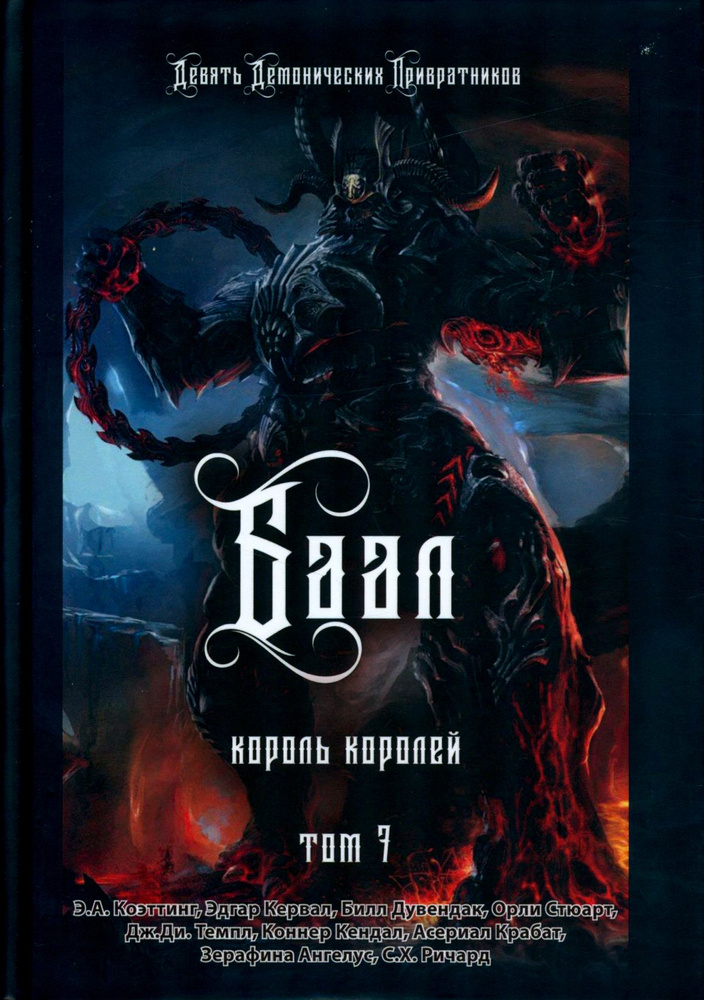 Баал. Король королей. Том 7 | Коэттинг Э. А., Кервал Эдгар #1