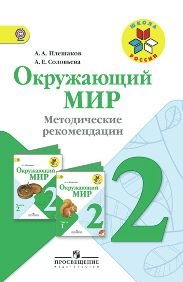 Окружающий мир 2кл Методические рекомендации Школа России | Плешаков А ...