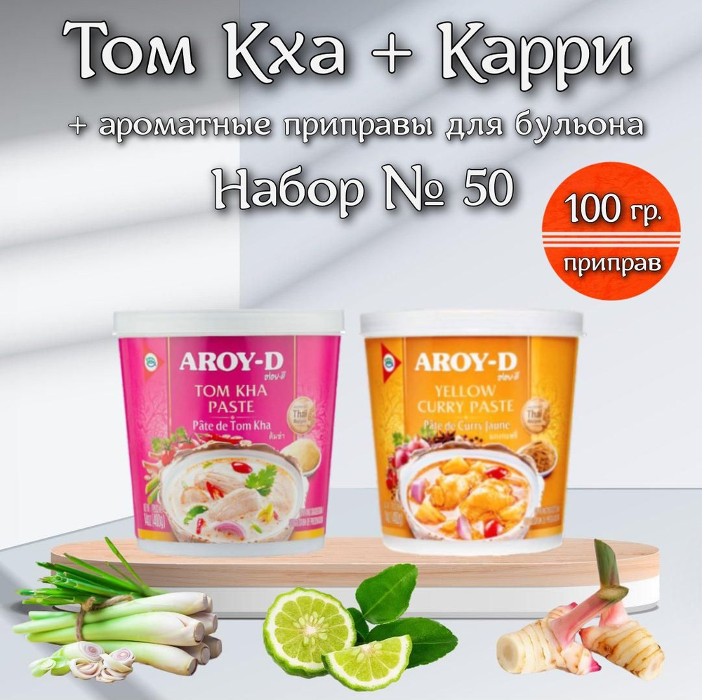 Том Кха, Карри жёлтый тайский, набор для супа, две пасты AROY-D ...