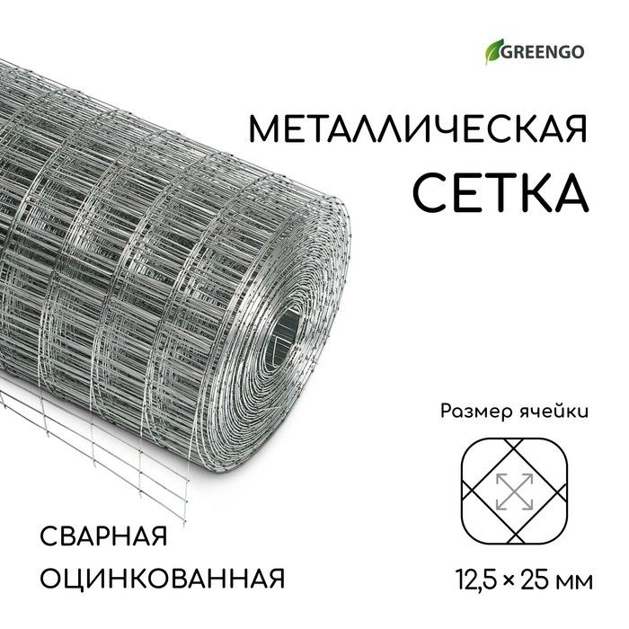 Сетка оцинкованная, сварная, 10х 0,5 м ячейка 12,5 х 25 мм, d 0,7 мм, Greengo  #1