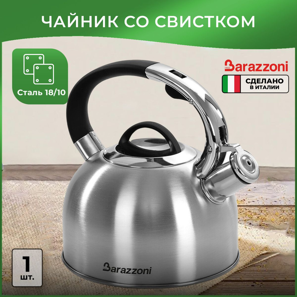 Чайник со свистком Barazzoni 2.5 л, матовый #1