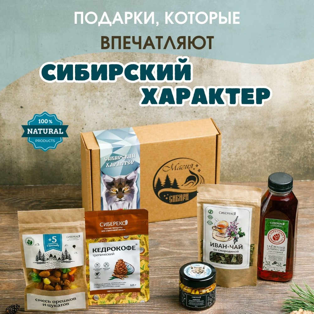 Подарочный набор "Сибирский характер" вкусный сюрприз бокс натуральных ...