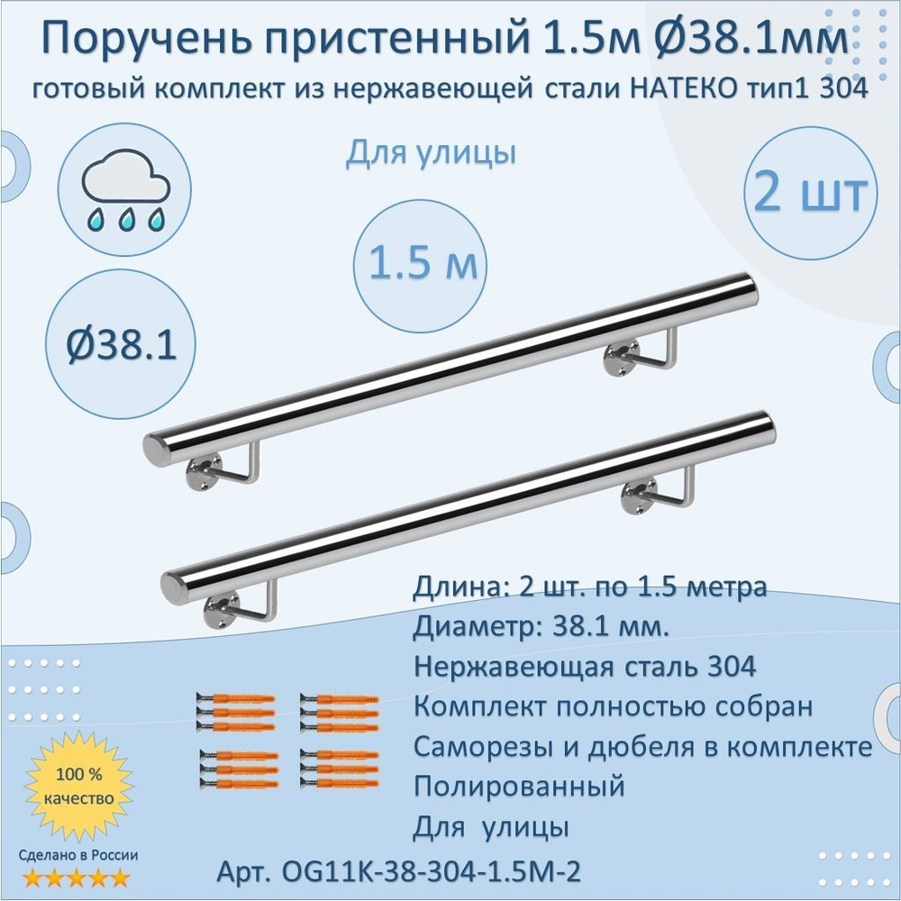 Поручень пристенный из нержавеющей стали НАТЕКО. Тип 1. 38.1 мм 1500 мм. Для улицы AISI 304. Полировка. #1