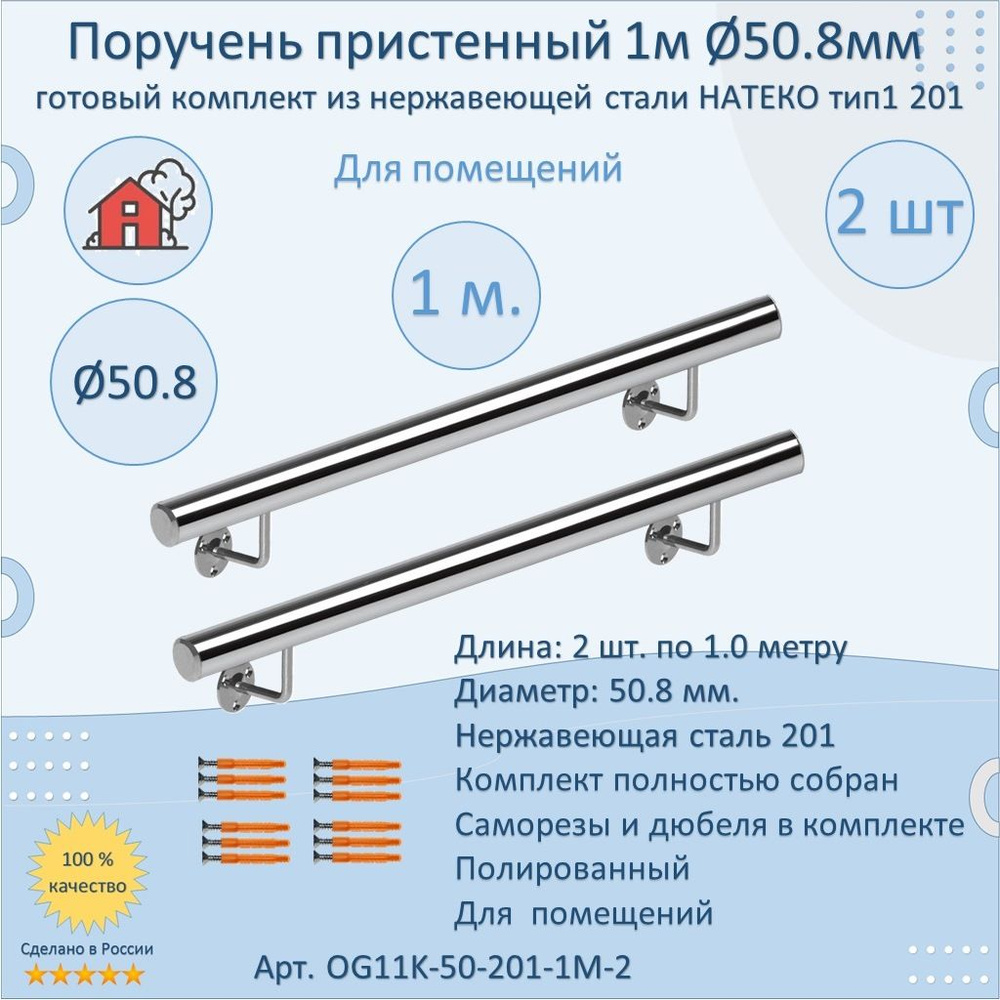 Поручень пристенный из нержавеющей стали НАТЕКО. Тип 1. 50.8 мм 1000 мм. Для помещения AISI 201. Полировка. #1