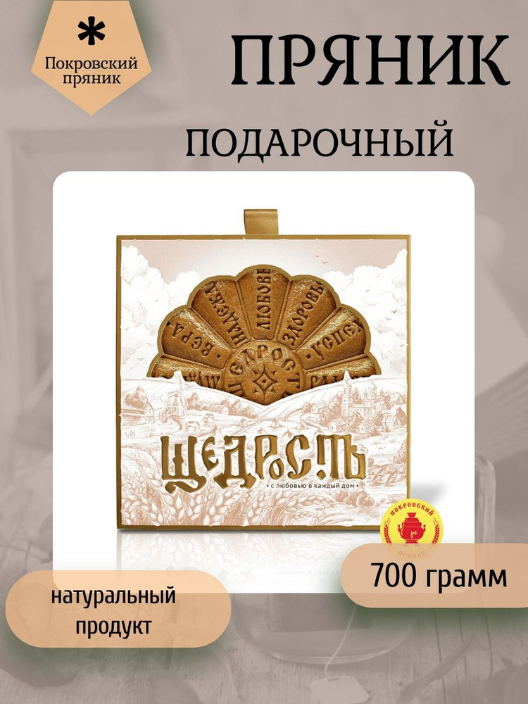 Покровский пряник, Пряник 700 грамм "Щедрость" (в подарочной упаковке)  #1