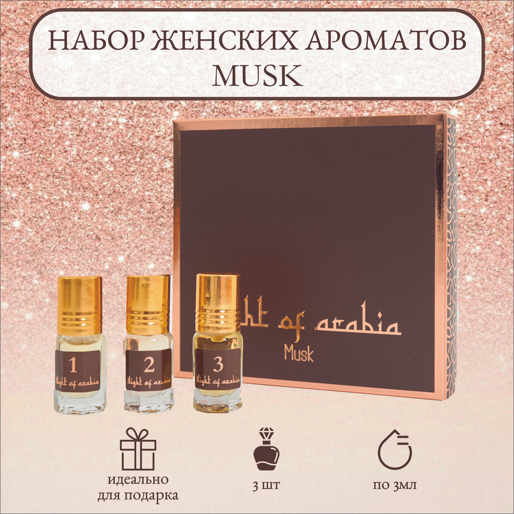 Набор Night of Arabia MUSK (духи масляные женские, 3 аромата) - купить с  доставкой по выгодным ценам в интернет-магазине OZON (1419221856)