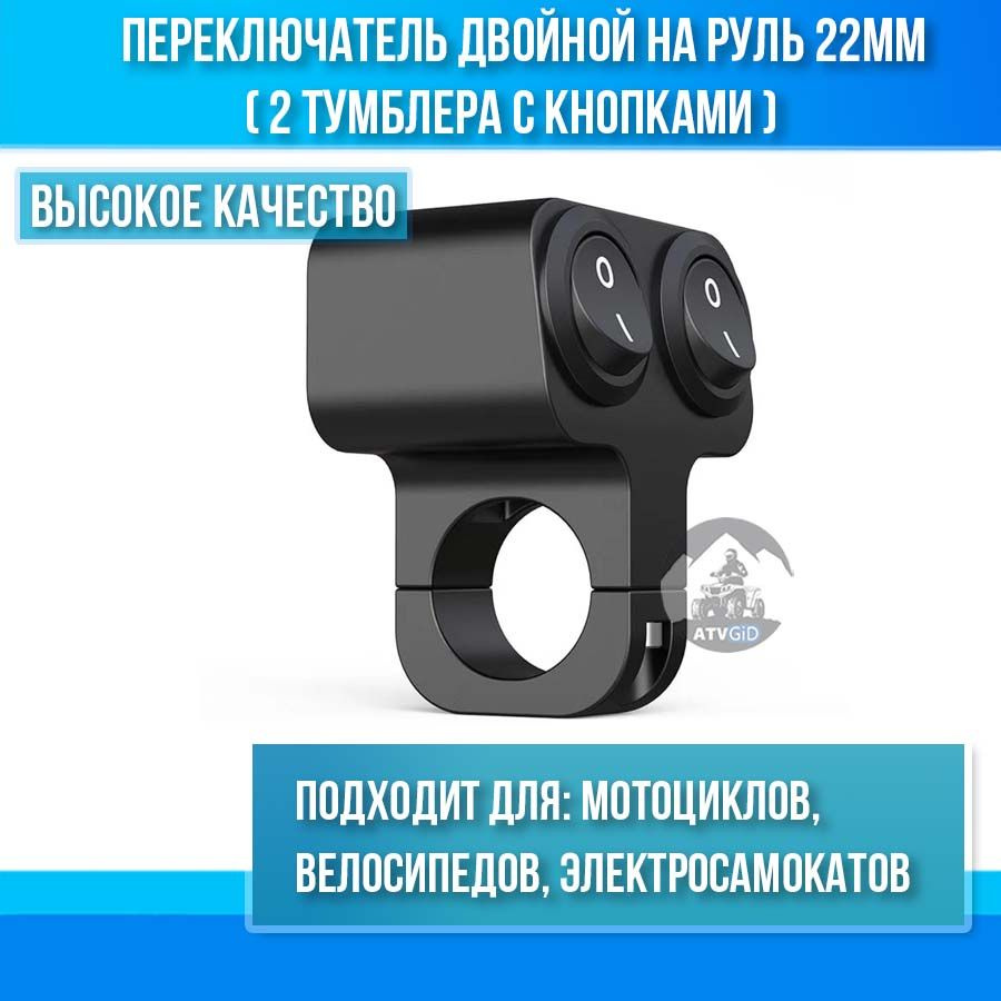 Переключатель двойной на руль 22мм (2 тумблера с кнопками) для ...