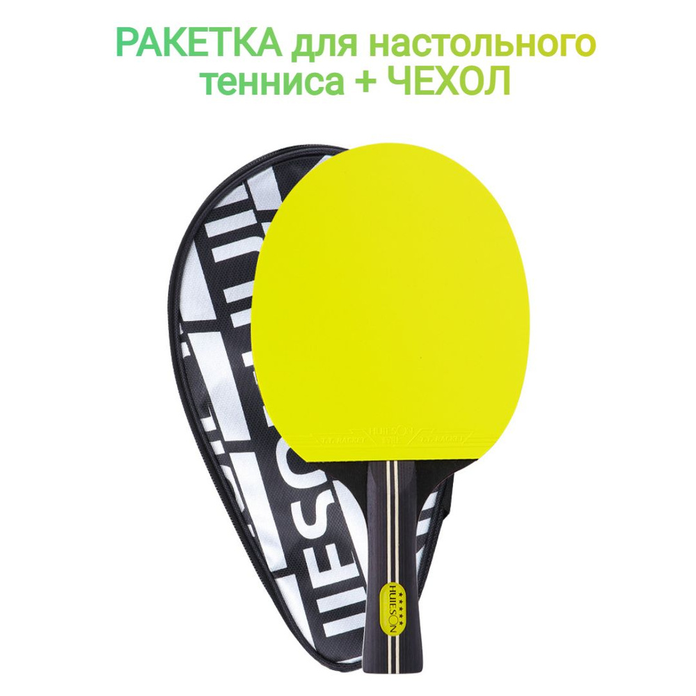 Ракетка для настольного тенниса Huieson 5 star с чехлом, жёлтая ...