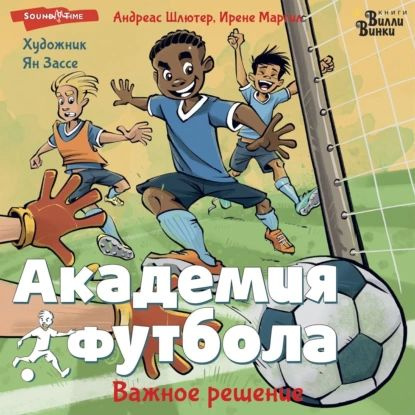 Академия футбола. Важное решение | Андреас Шлютер, Ирене Маргил | Электронная аудиокнига  #1