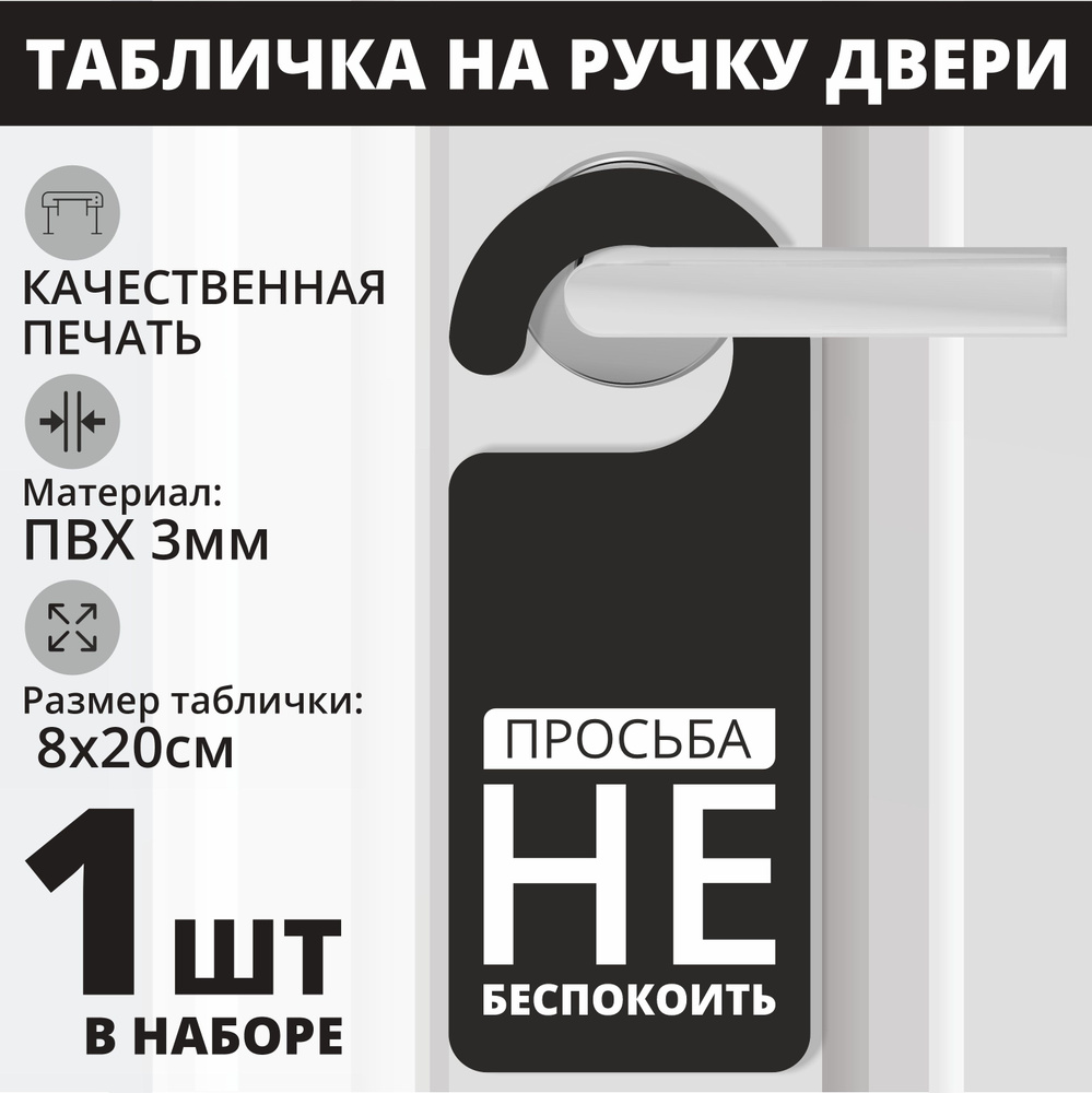 Табличка на ручку двери "Просьба не беспокоить" 1 шт. (20х8см) Хенгер на ручку  #1