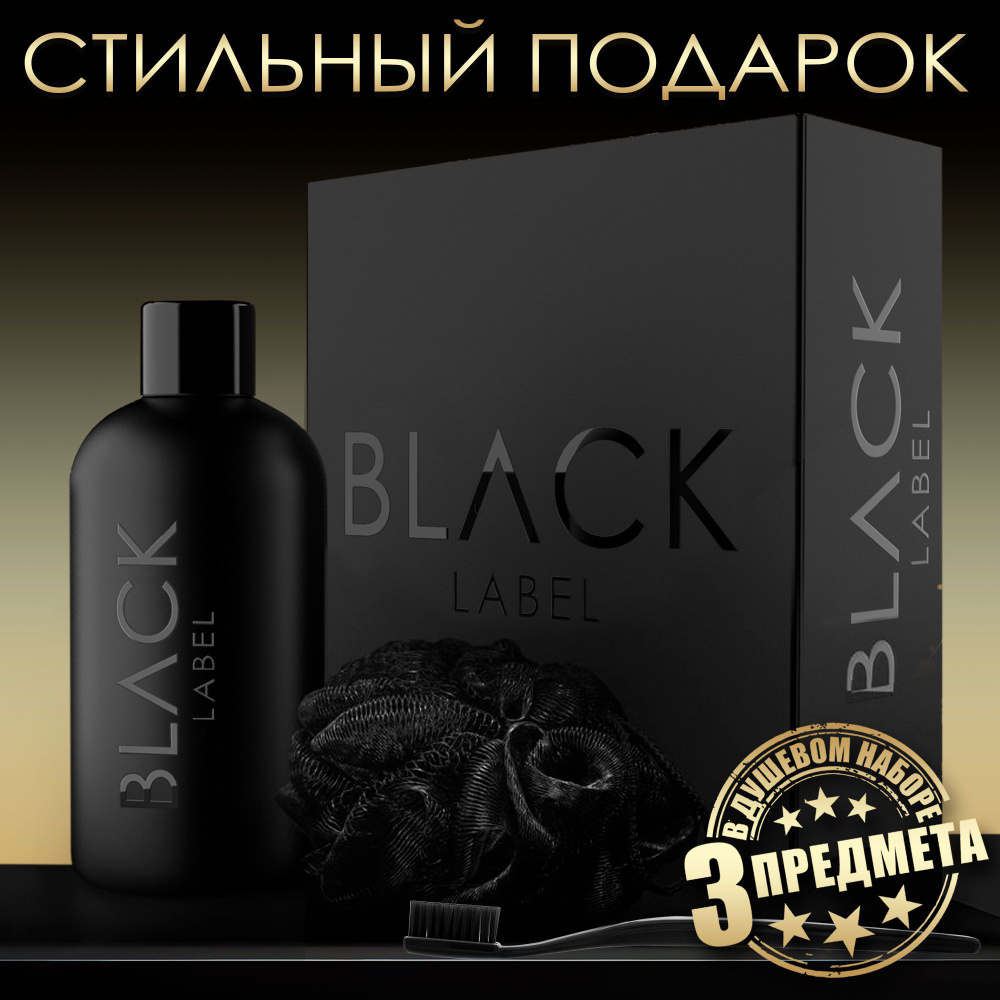 Подарок на новый год! Подарочный набор для мужчин BLACK LABEL ...