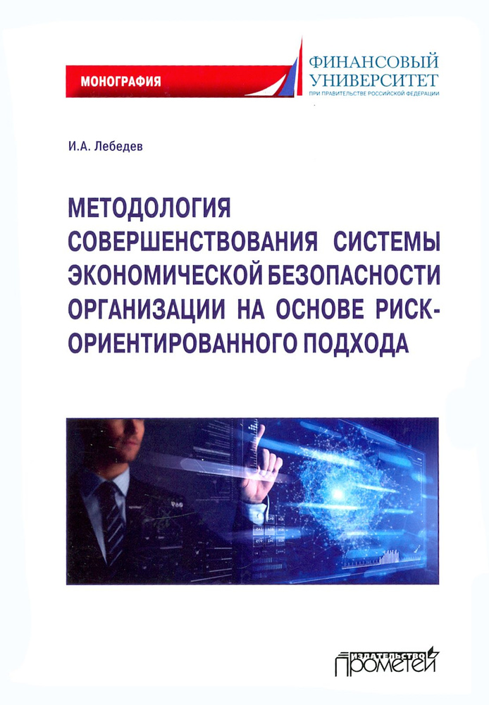 Методология совершенствования системы экономической безопасности организации. Монография | Лебедев Игорь #1