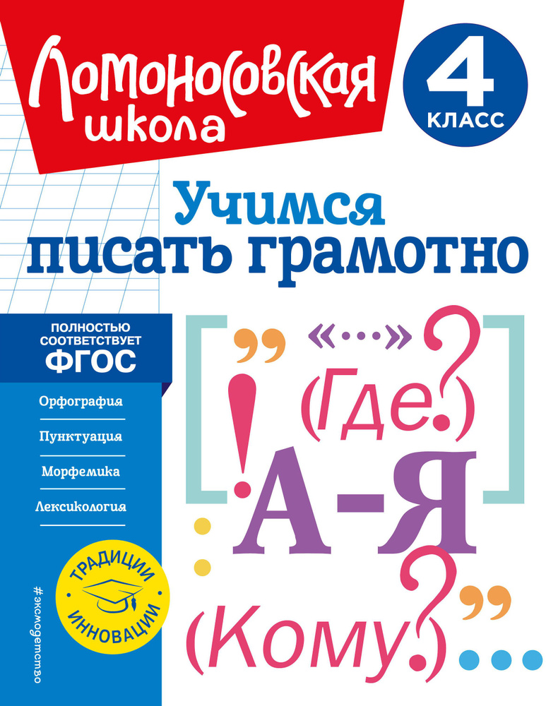 Учимся писать грамотно. 4 класс | Иванов Валерий #1