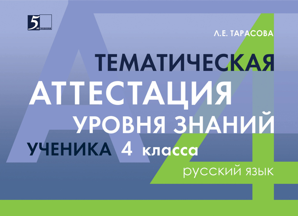 Русский язык. 4 класс. Тематическая аттестация уровня знаний ученика ...