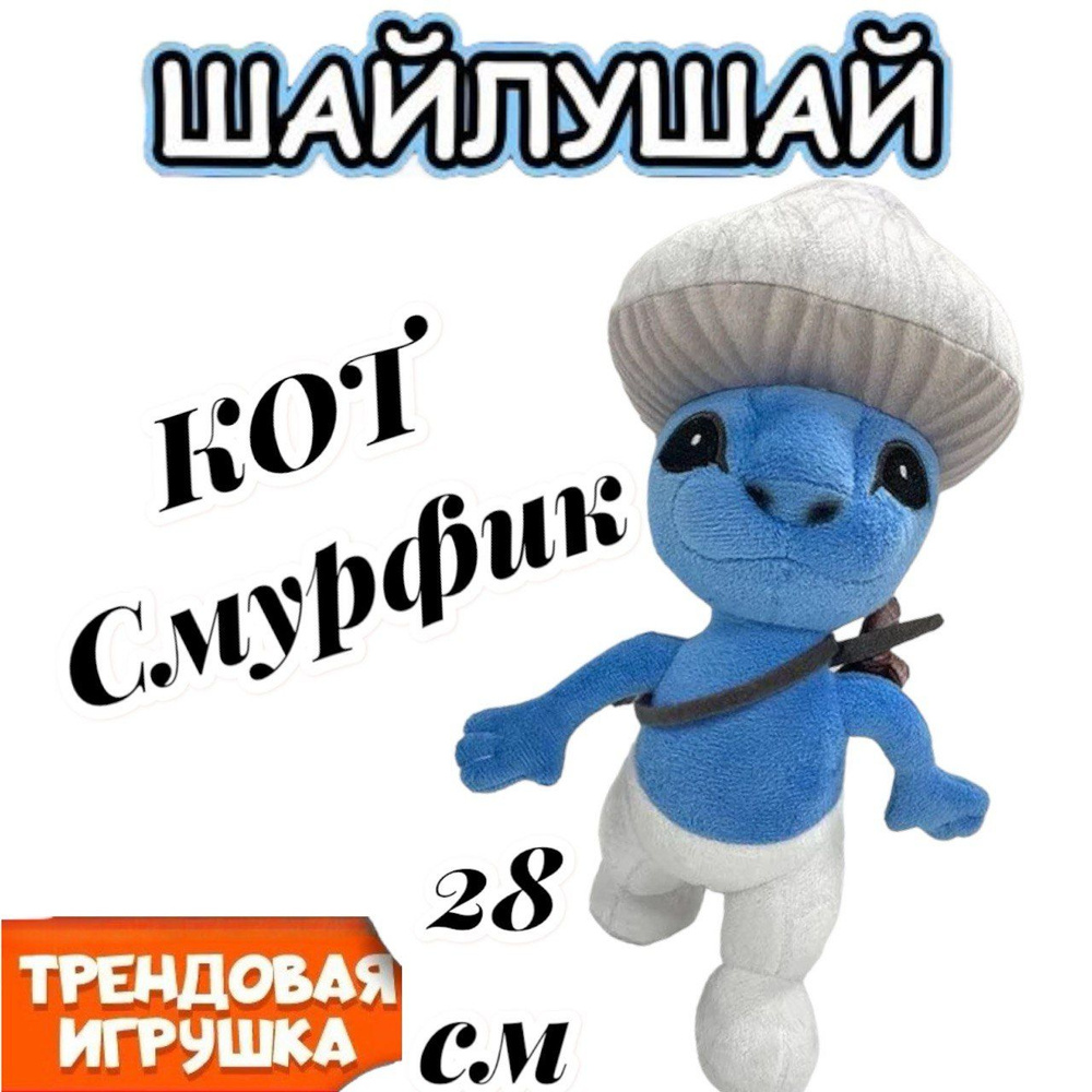 Мягкая игрушка Шайлушай кот смурфик 28 см