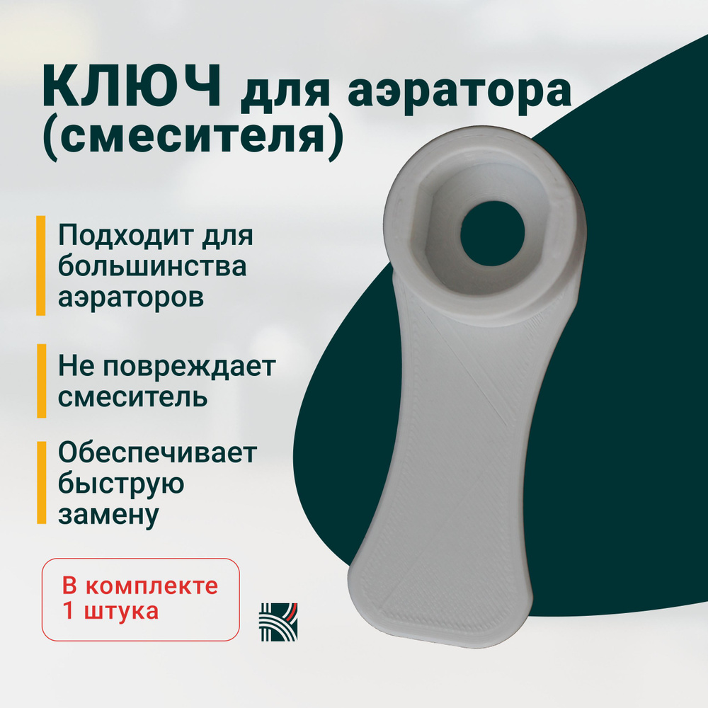 Ключ для аэратора (смесителя) - купить в интернет-магазине OZON по ...