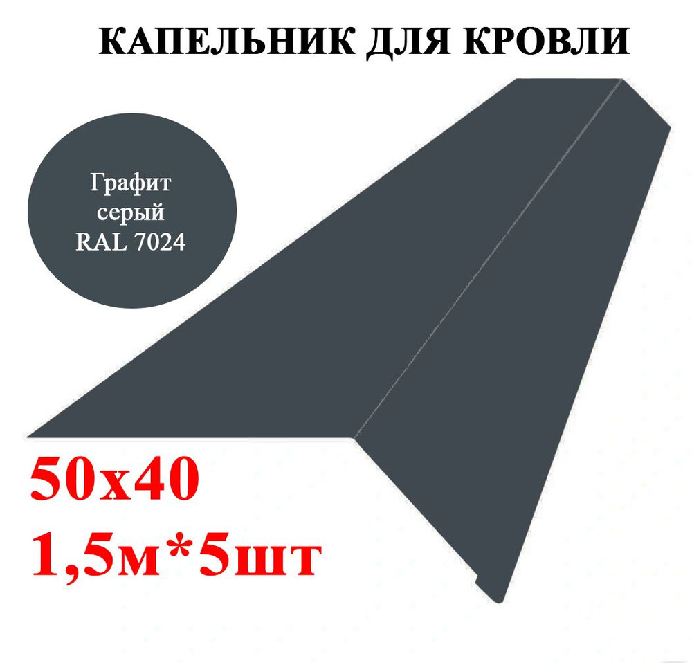 Капельник / карнизная планка для кровли 50х40мм, длина 1,5м*5шт, цвет Графит серый Ral 7024  #1