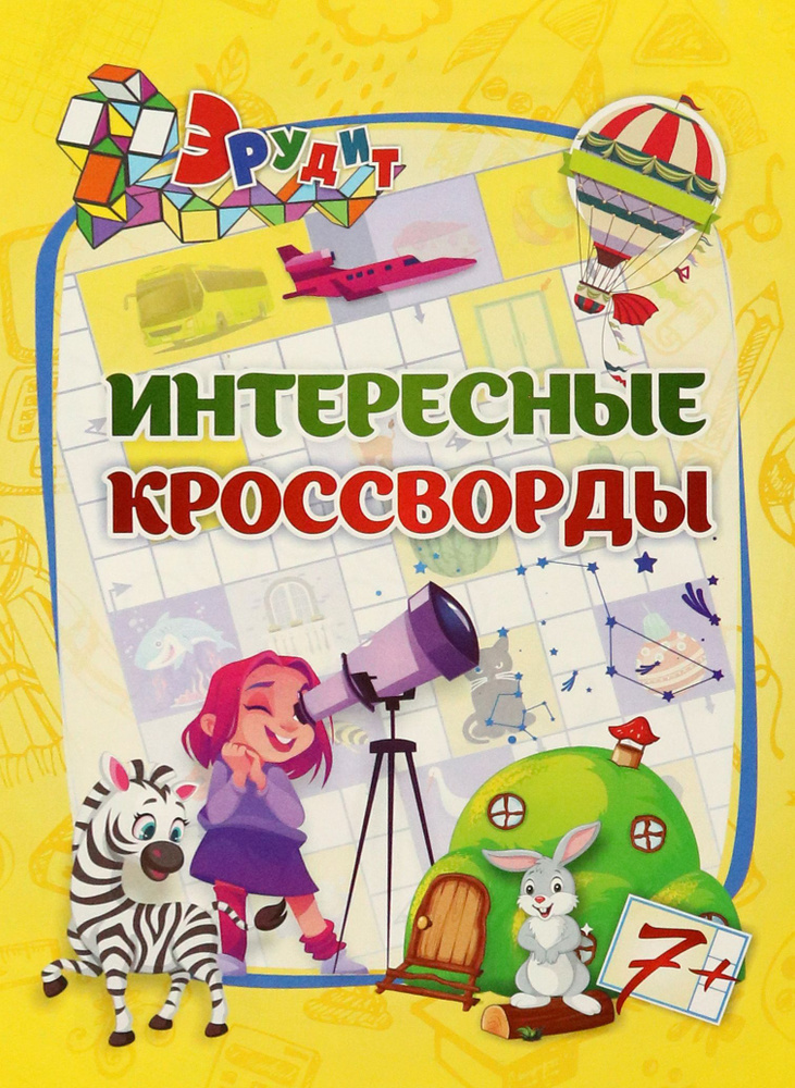 Эрудит. Интересные кроссворды. Для детей 7 лет - купить с доставкой по ...