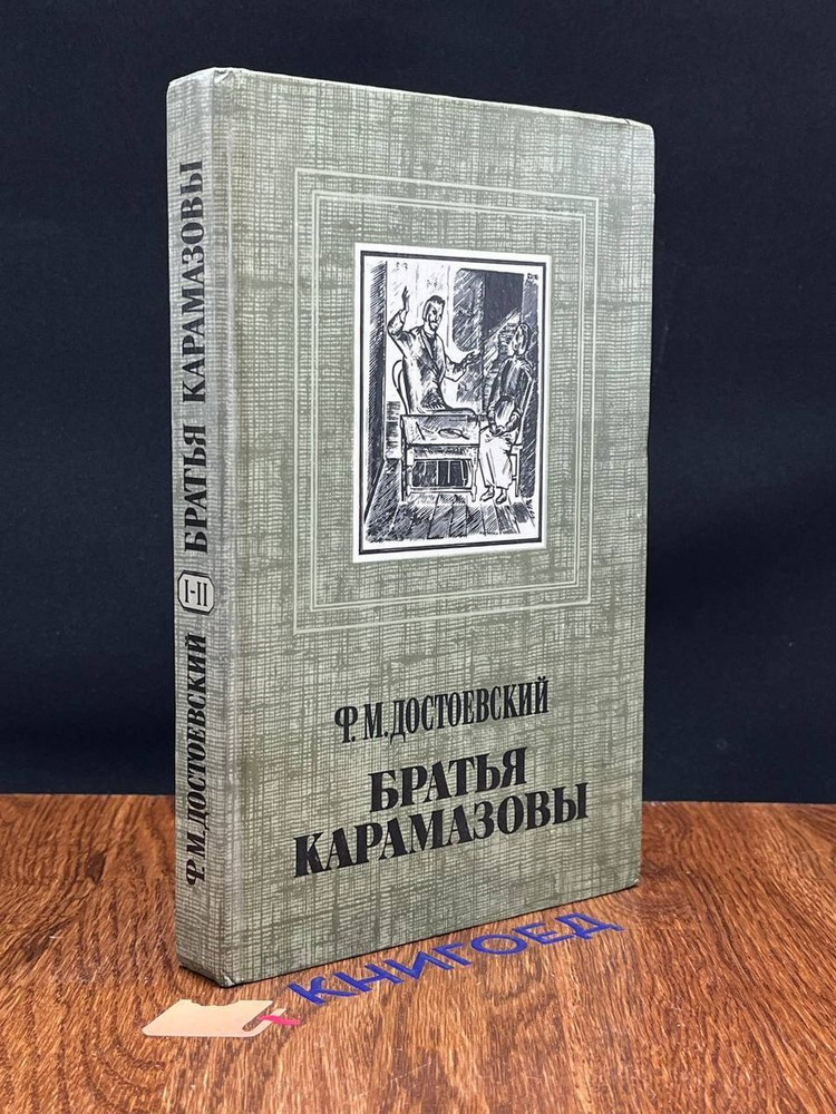 Братья Карамазовы. Книга 1. Части 1-2 - купить с доставкой по выгодным ...