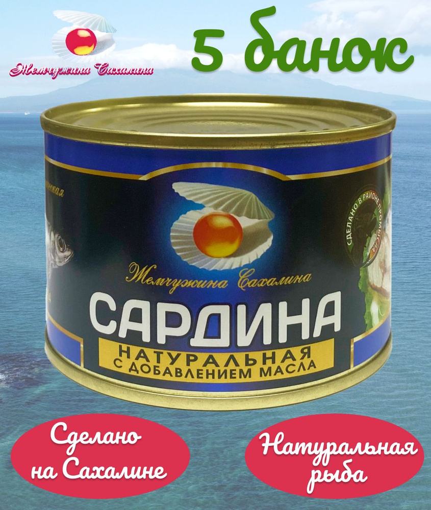 Сардина натуральная с добавлением масла Жемчужина Сахалина ГОСТ 245 г - 5 банок  #1