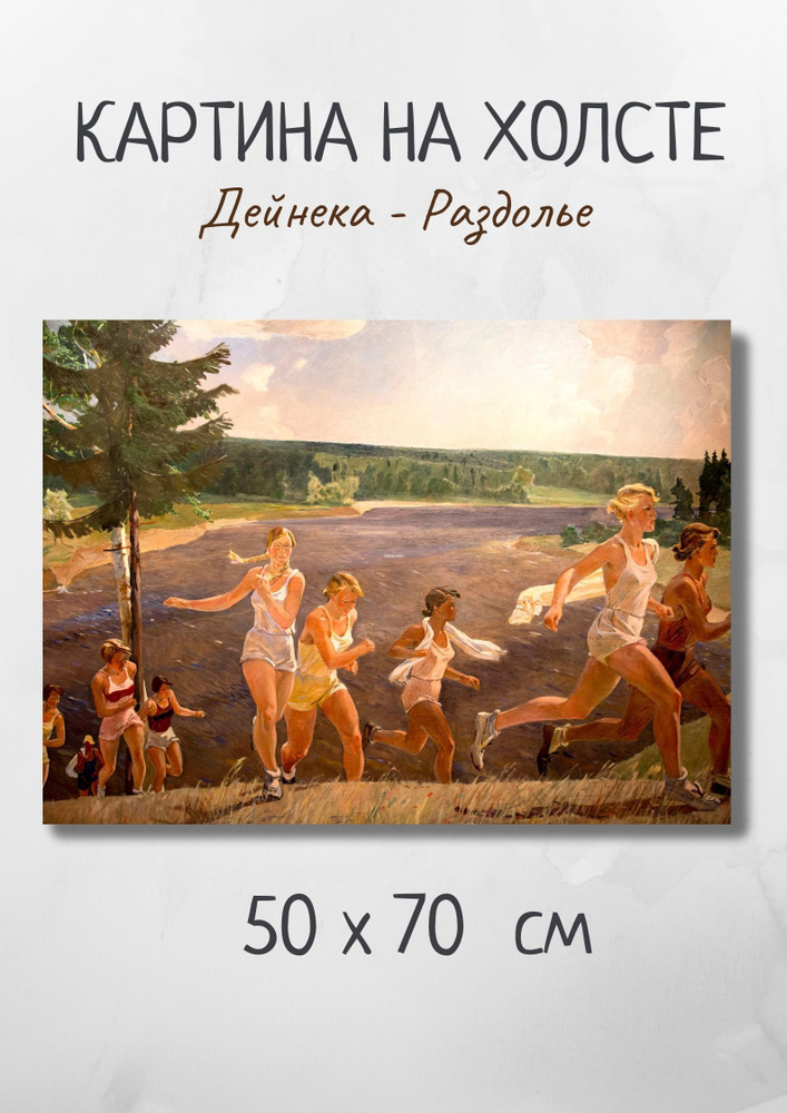 Картина на холсте Александр Дейнека - Раздолье 70х50 #1