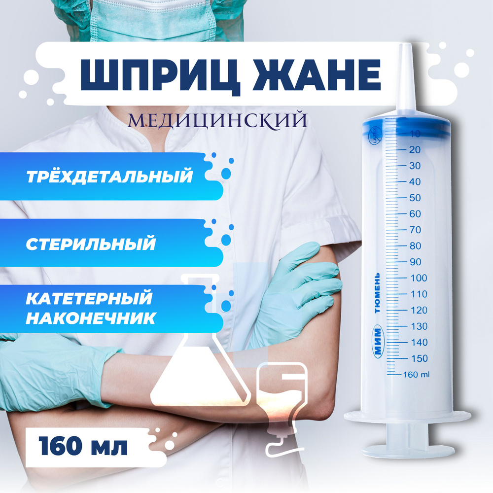 Шприц ЖАНЕ 160 мл, большой с наконечником катетерного типа, медицинский ...