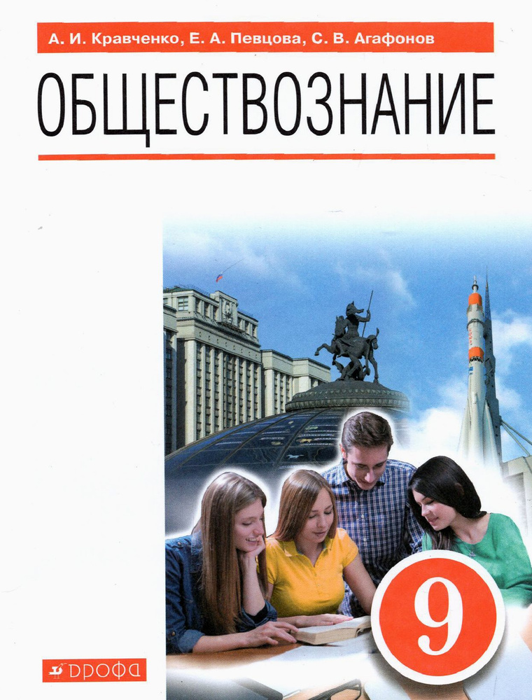 Обществознание. 9 класс. Учебник | Кравченко Альберт Иванович, Певцова Елена Александровна  #1