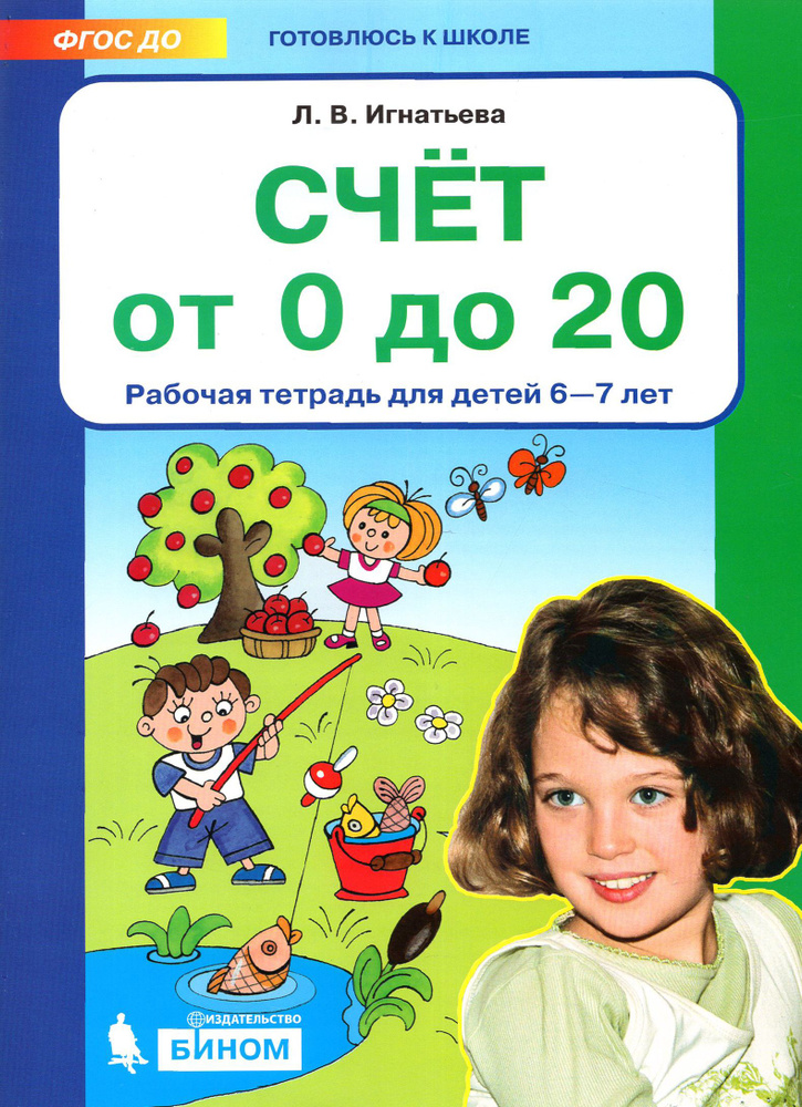 Счет от 0 до 20. Рабочая тетрадь для детей 6-7 лет. ФГОС ДО | Игнатьева Лариса Викторовна  #1