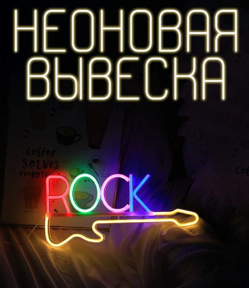 Неоновая вывеска, "Гитара Rock", неоновая лампа, декор на стену  #1